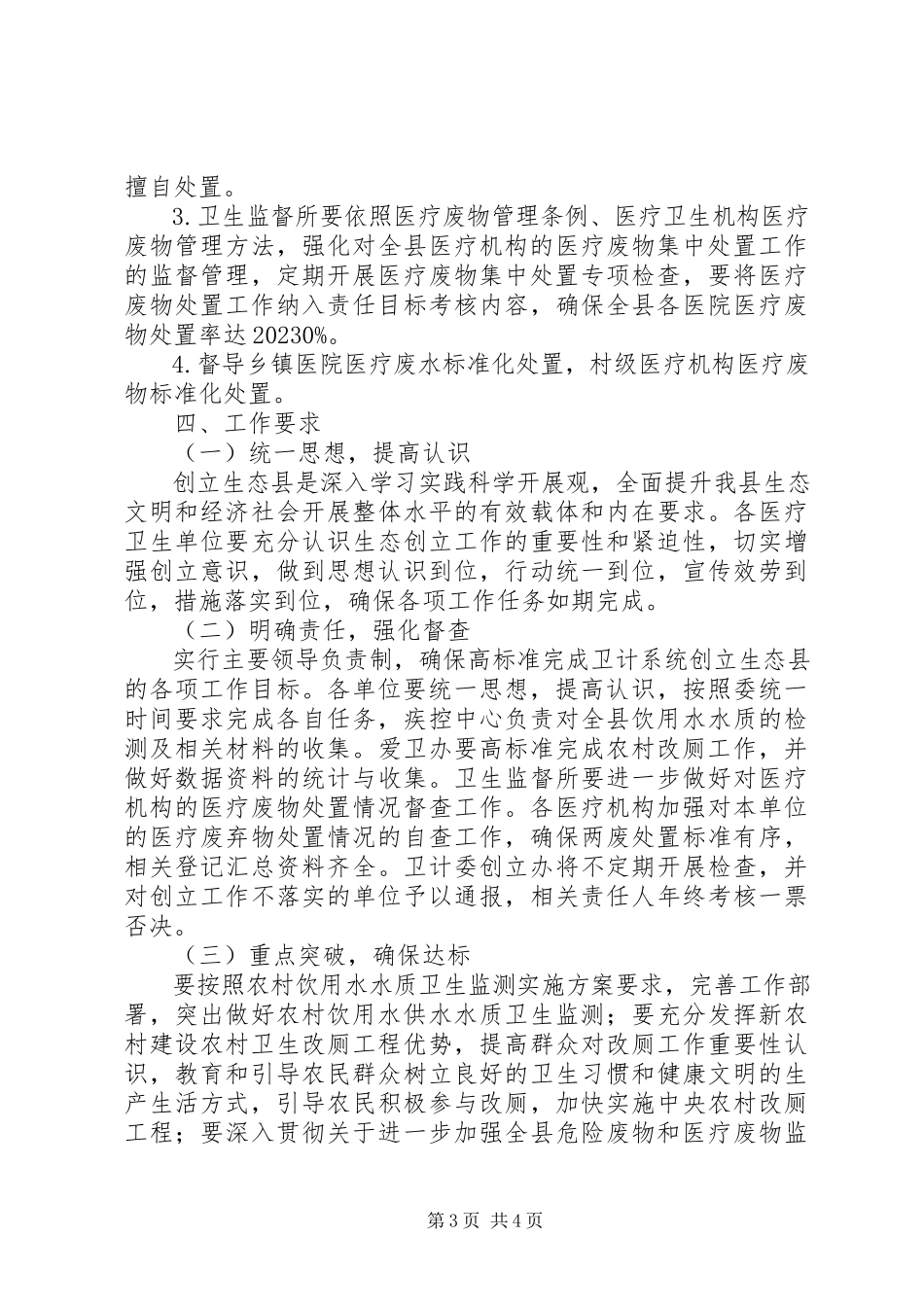 2023年县卫计委创建省级生态县工作方案.docx_第3页