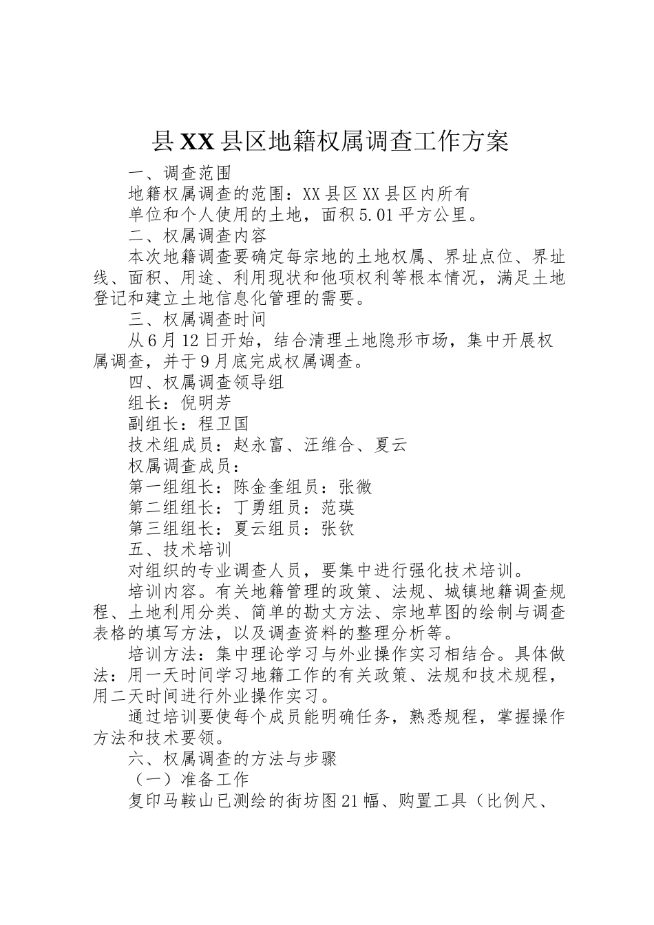 2023年县县区地籍权属调查工作方案.doc_第1页