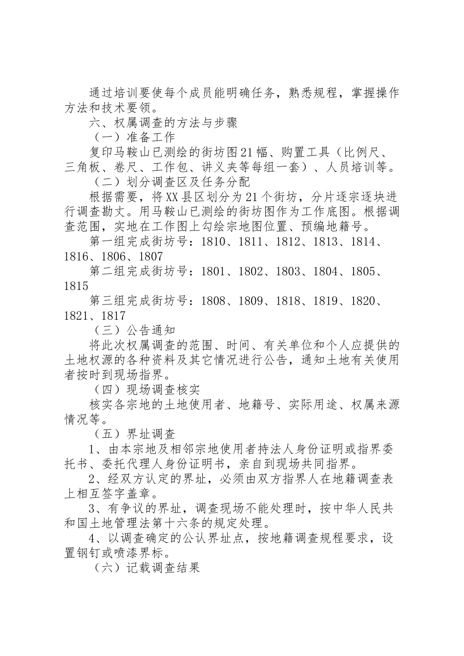 2023年县县区地籍权属调查工作方案 4.doc_第2页