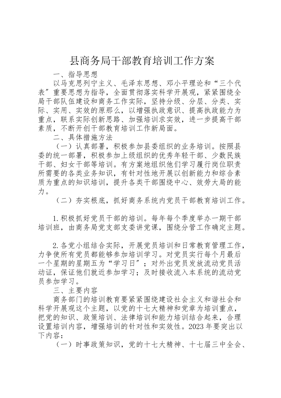 2023年县商务局干部教育培训工作方案 2.doc_第1页