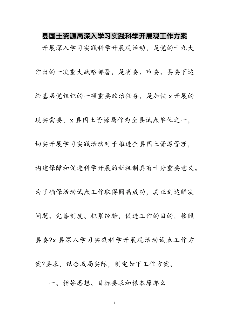2023年县国土资源局深入学习实践科学发展观工作方案范文.doc_第1页