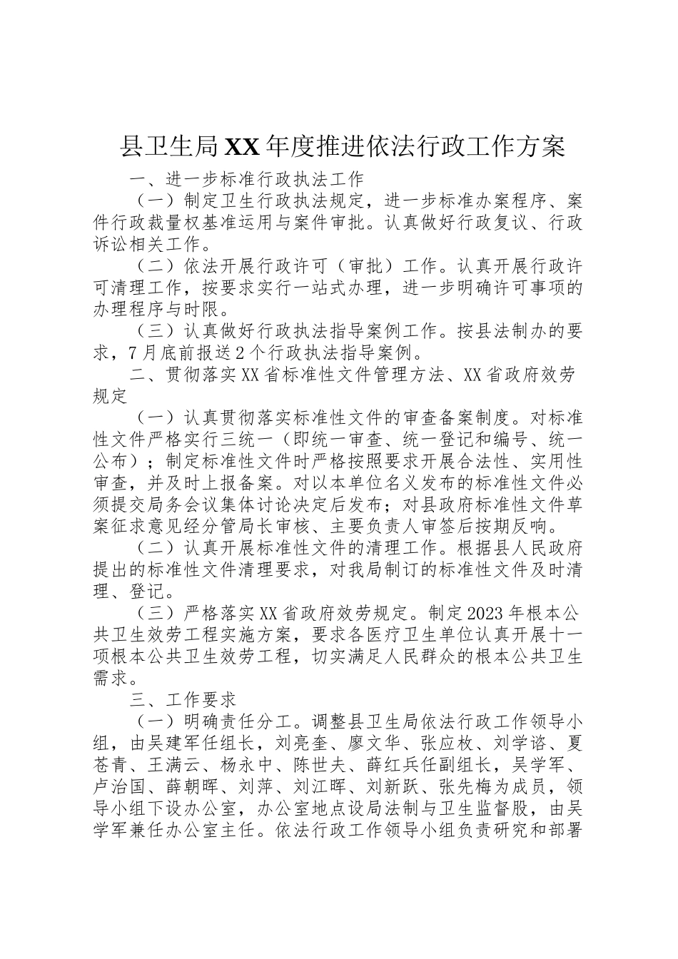 2023年县卫生局年度推进依法行政工作方案.doc_第1页