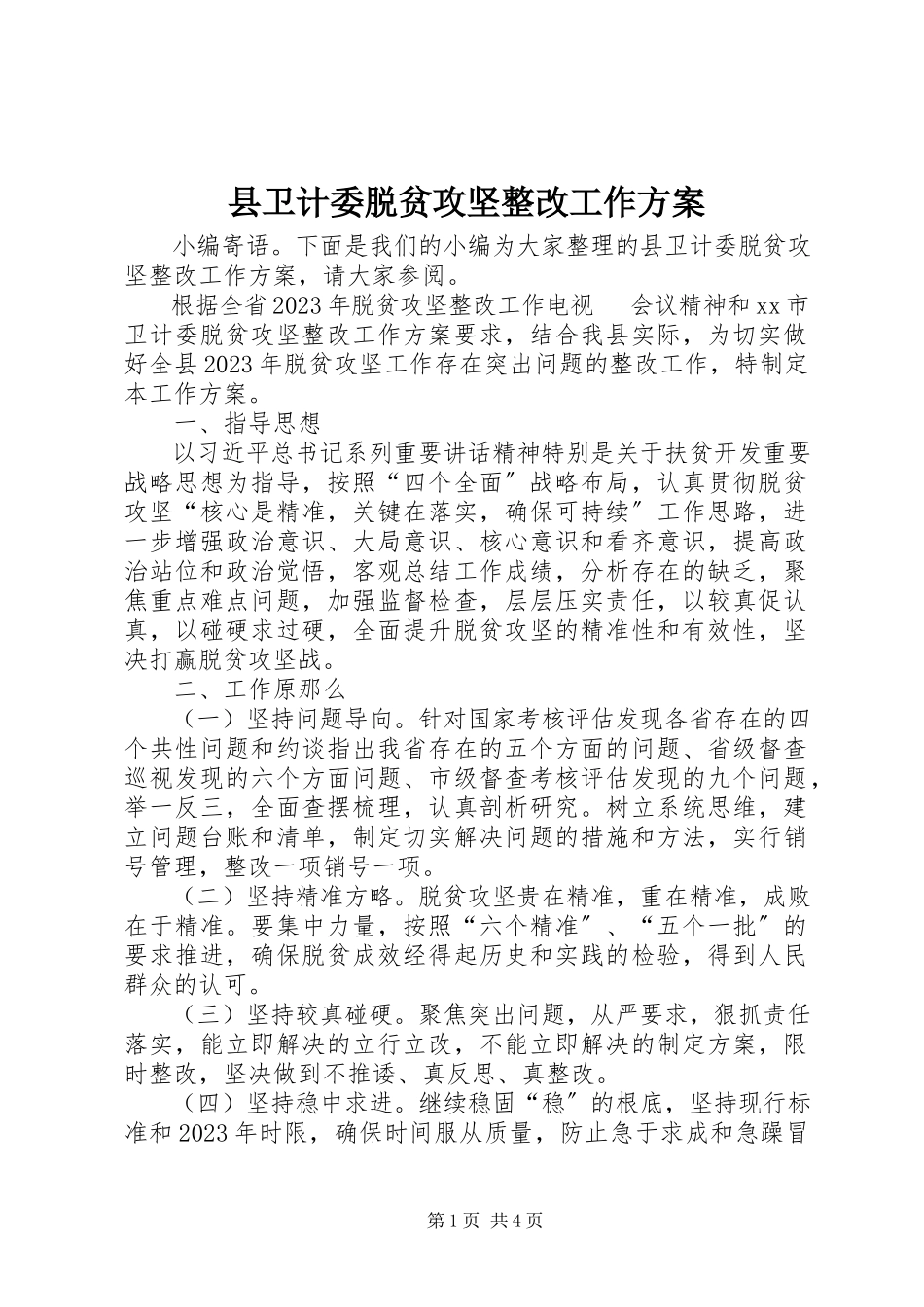 2023年县卫计委脱贫攻坚整改工作方案.docx_第1页