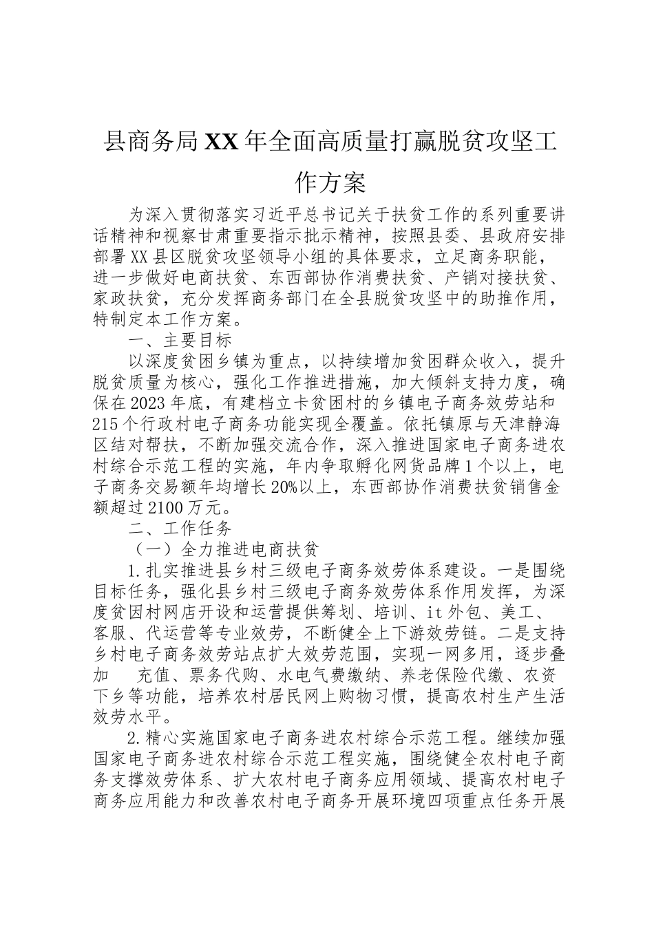 2023年县商务局年全面高质量打赢脱贫攻坚工作方案.doc_第1页