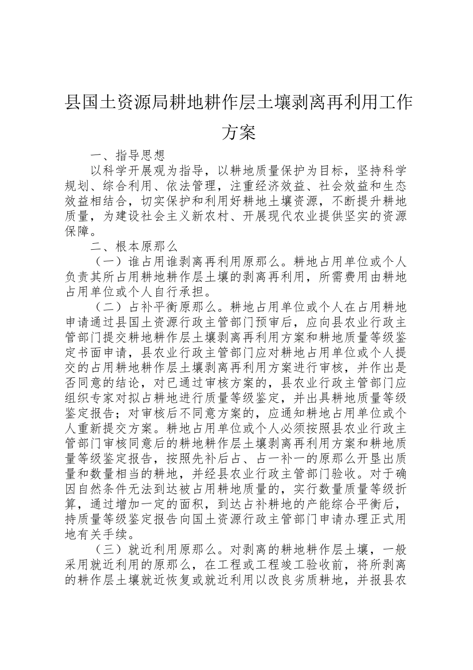 2023年县国土资源局耕地耕作层土壤剥离再利用工作方案 .doc_第1页