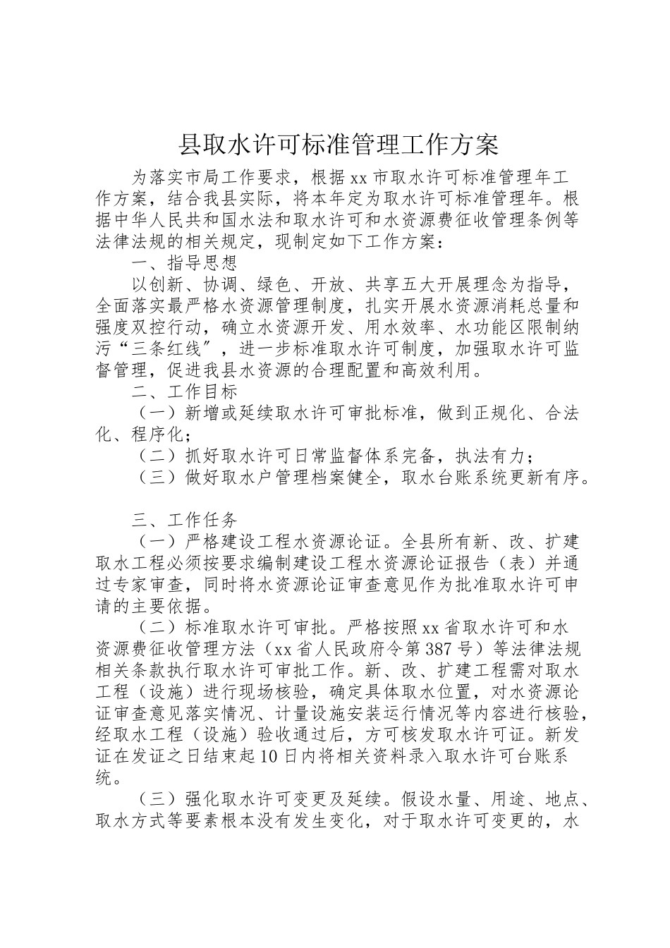 2023年县取水许可规范管理工作方案.doc_第1页