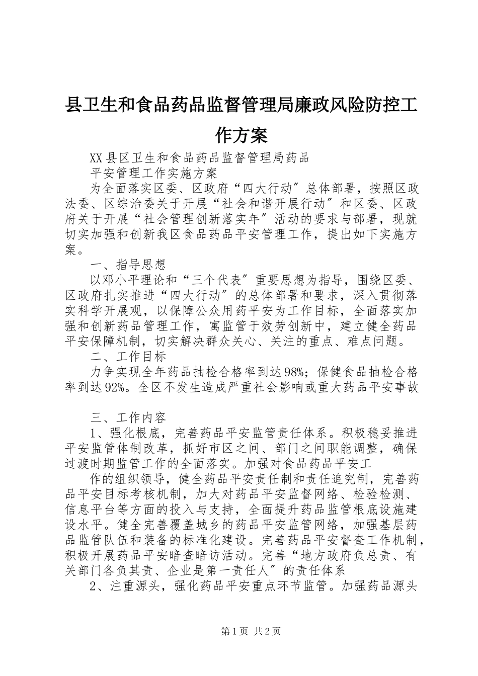 2023年县卫生和食品药品监督管理局廉政风险防控工作方案.docx_第1页