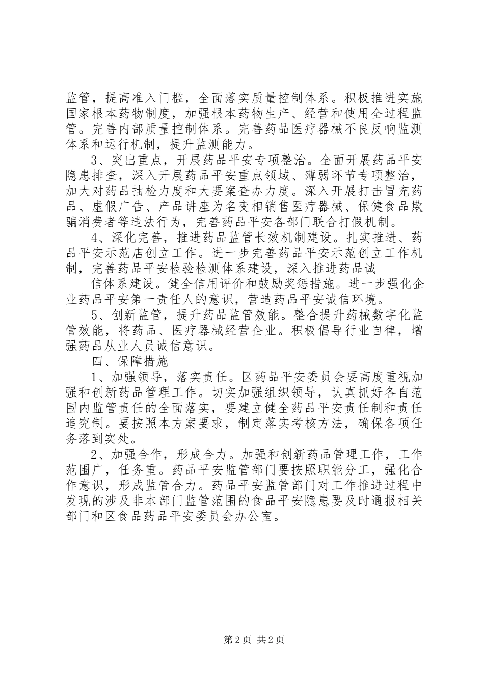 2023年县卫生和食品药品监督管理局廉政风险防控工作方案.docx_第2页