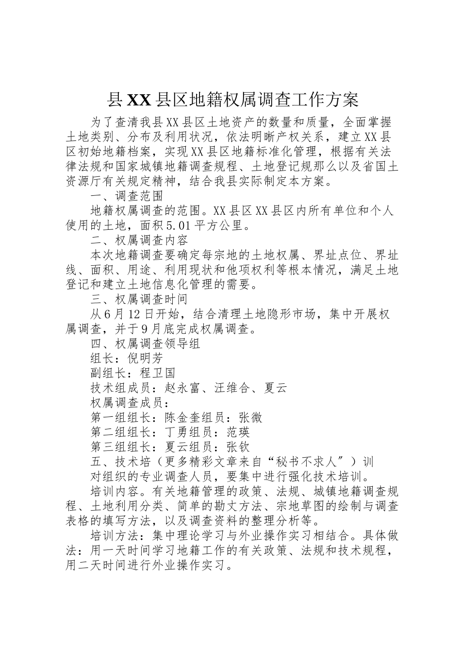 2023年县县区地籍权属调查工作方案 2.doc_第1页