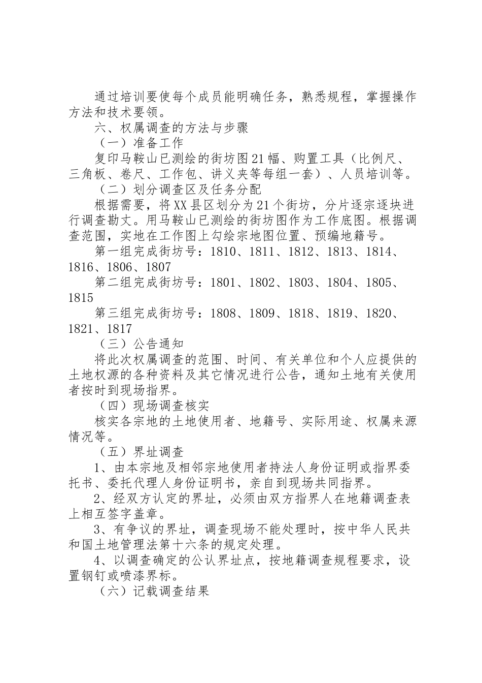2023年县县区地籍权属调查工作方案 2.doc_第2页