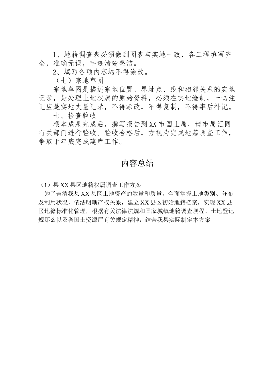 2023年县县区地籍权属调查工作方案 2.doc_第3页