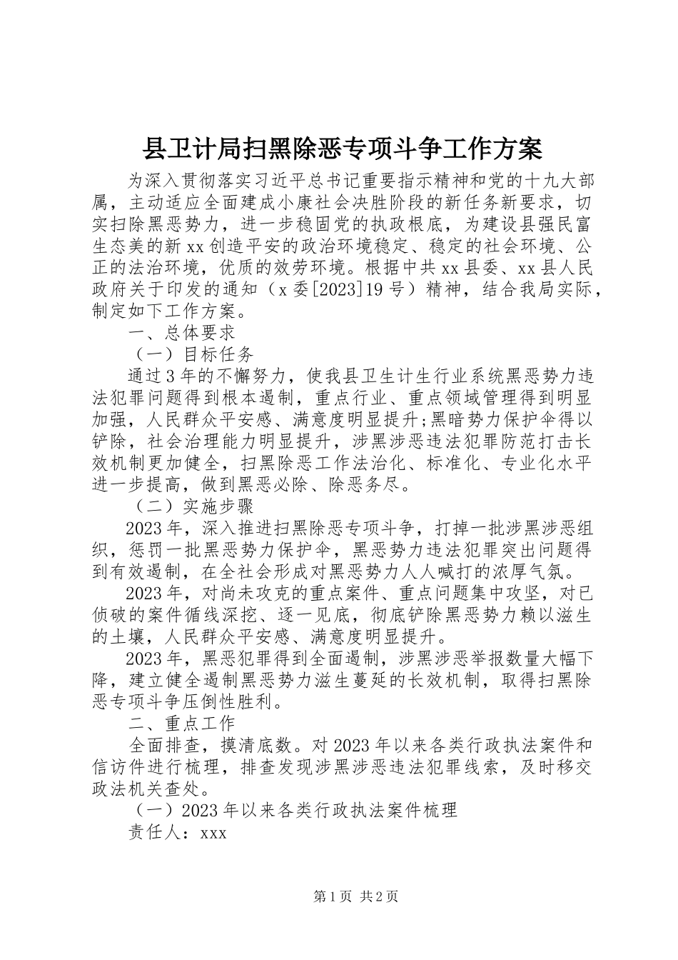 2023年县卫计局扫黑除恶专项斗争工作方案.docx_第1页