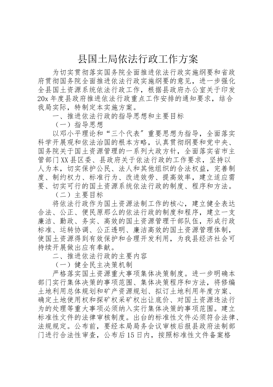2023年县国土局依法行政工作方案.doc_第1页