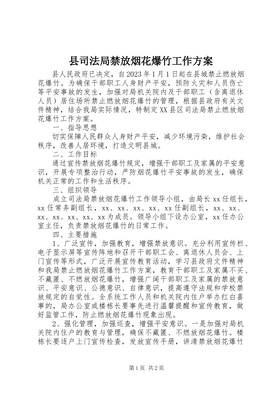 2023年县司法局禁放烟花爆竹工作方案.docx_第1页