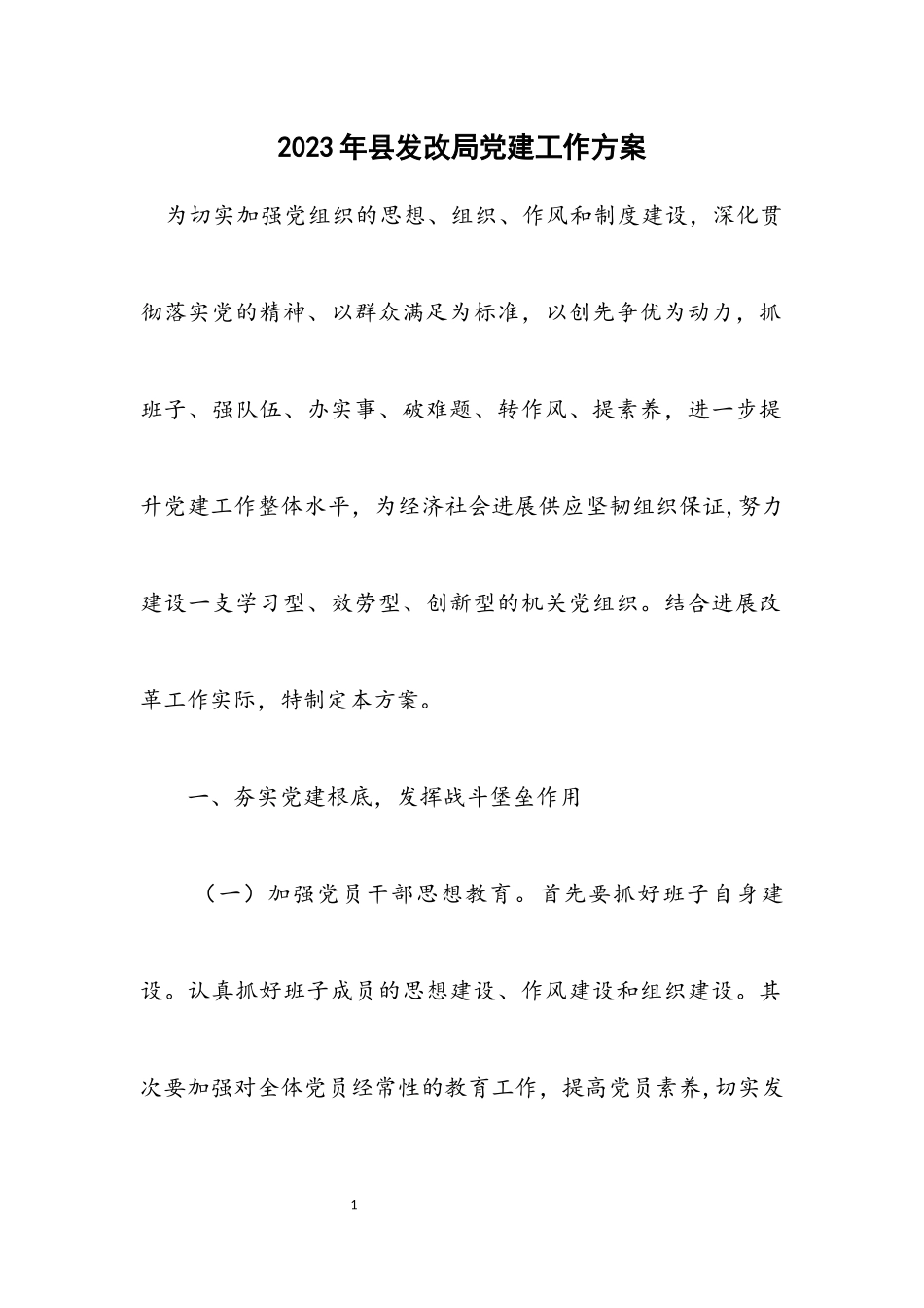 2023年县发改局党建工作方案.docx_第1页