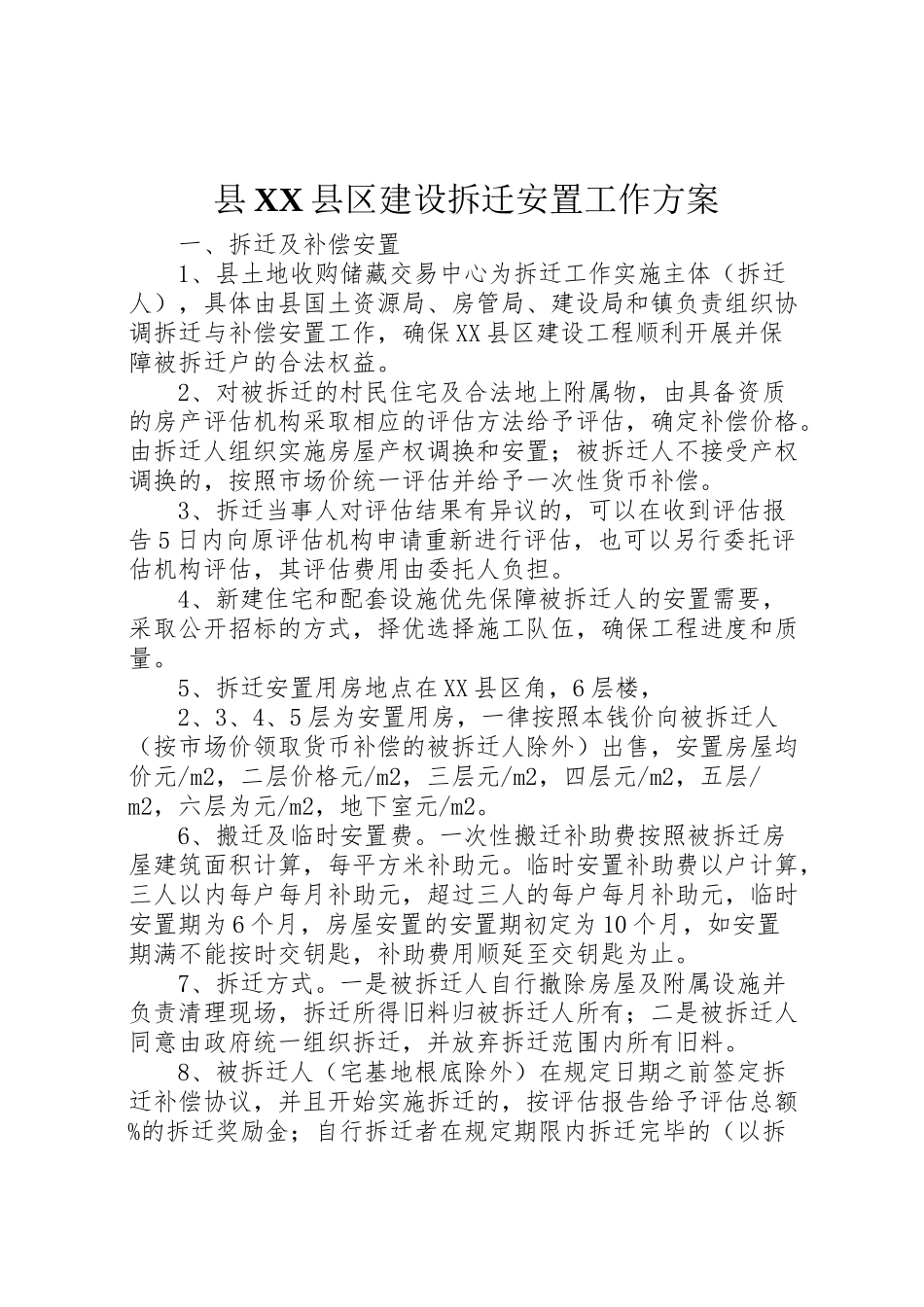 2023年县县区建设拆迁安置工作方案.doc_第1页