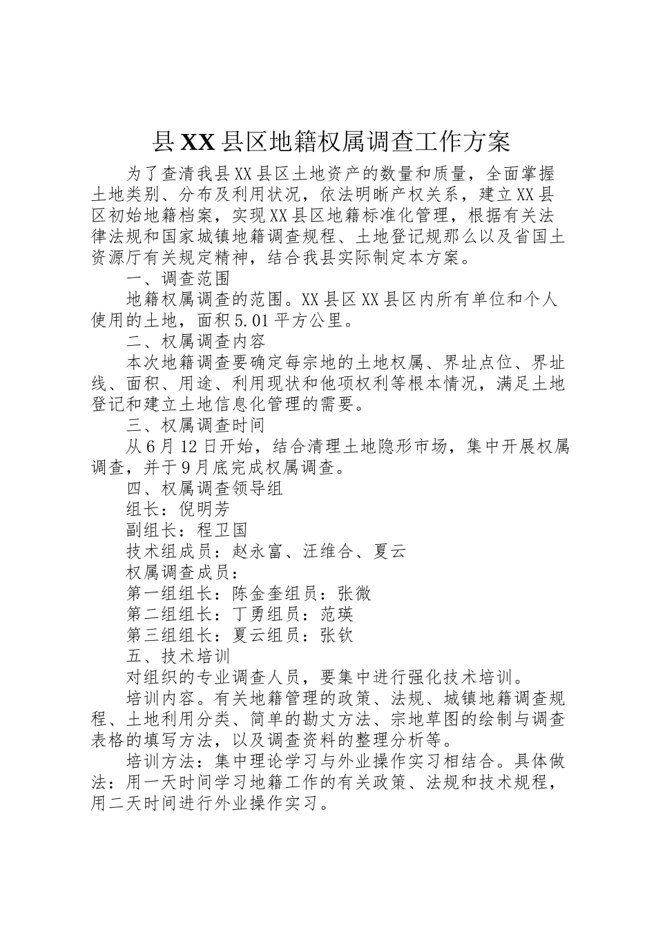 2023年县县区地籍权属调查工作方案 3新编.doc_第1页