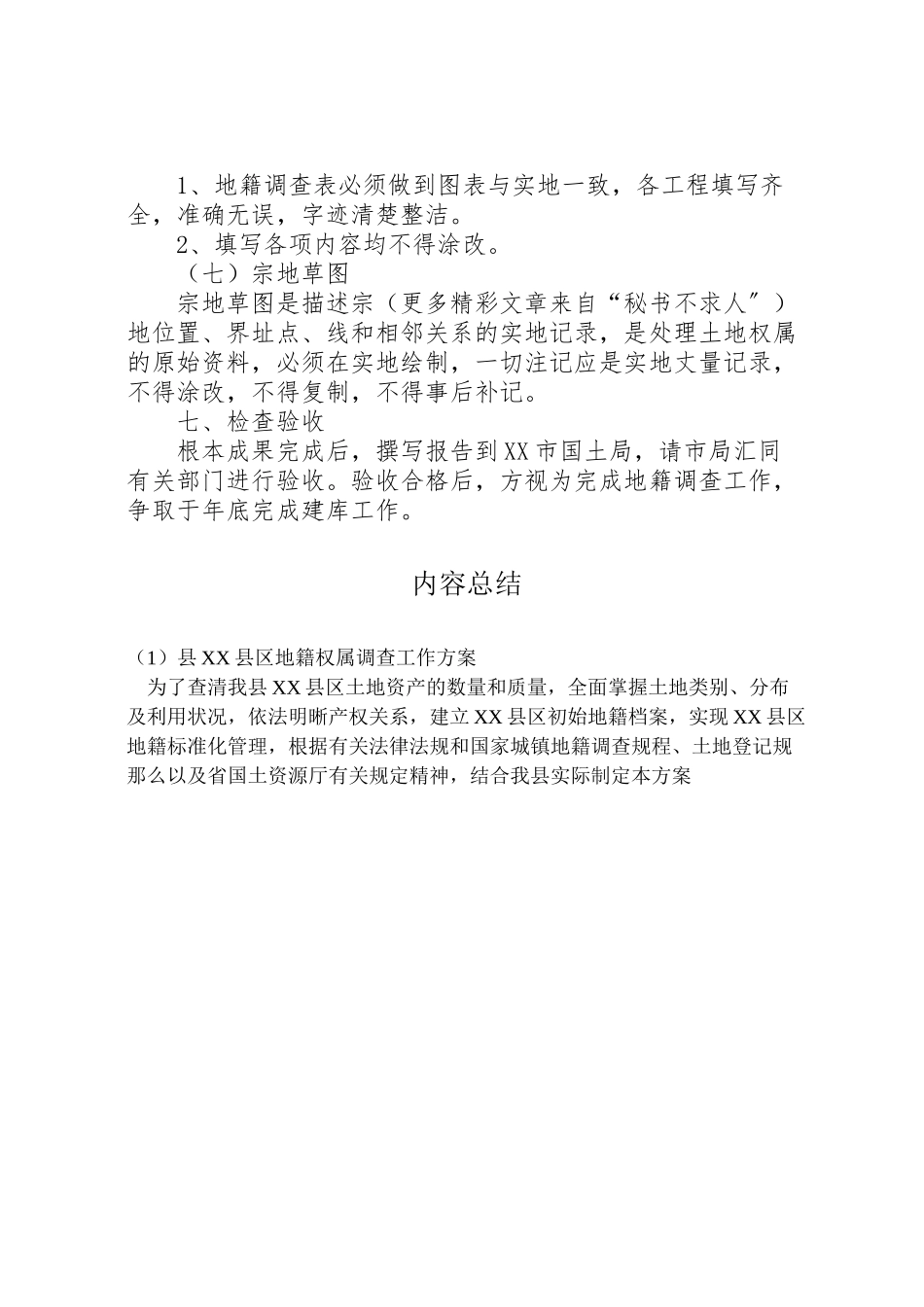 2023年县县区地籍权属调查工作方案 3新编.doc_第3页