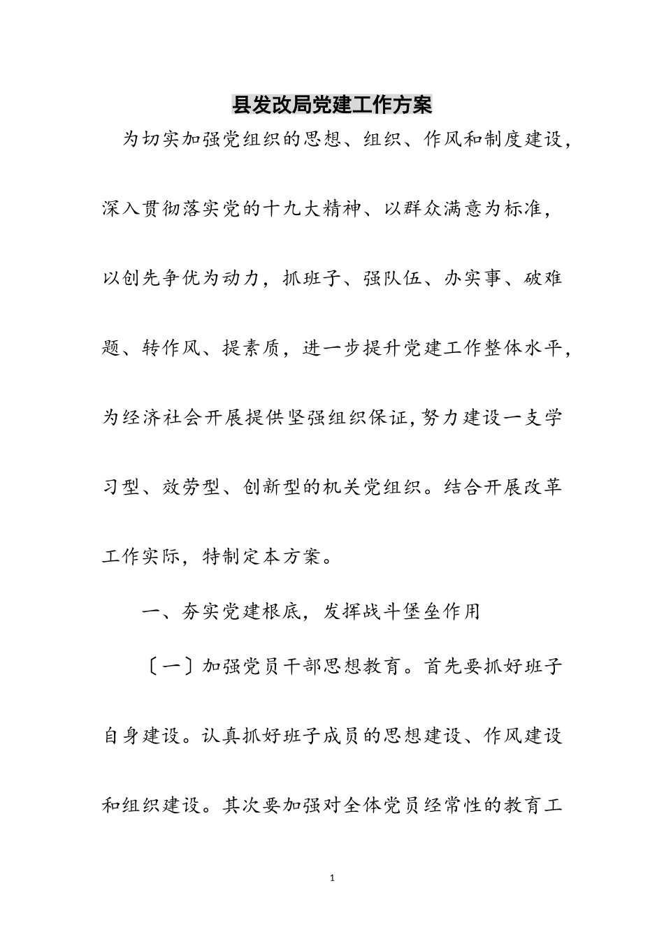 2023年县发改局党建工作方案范文.doc_第1页