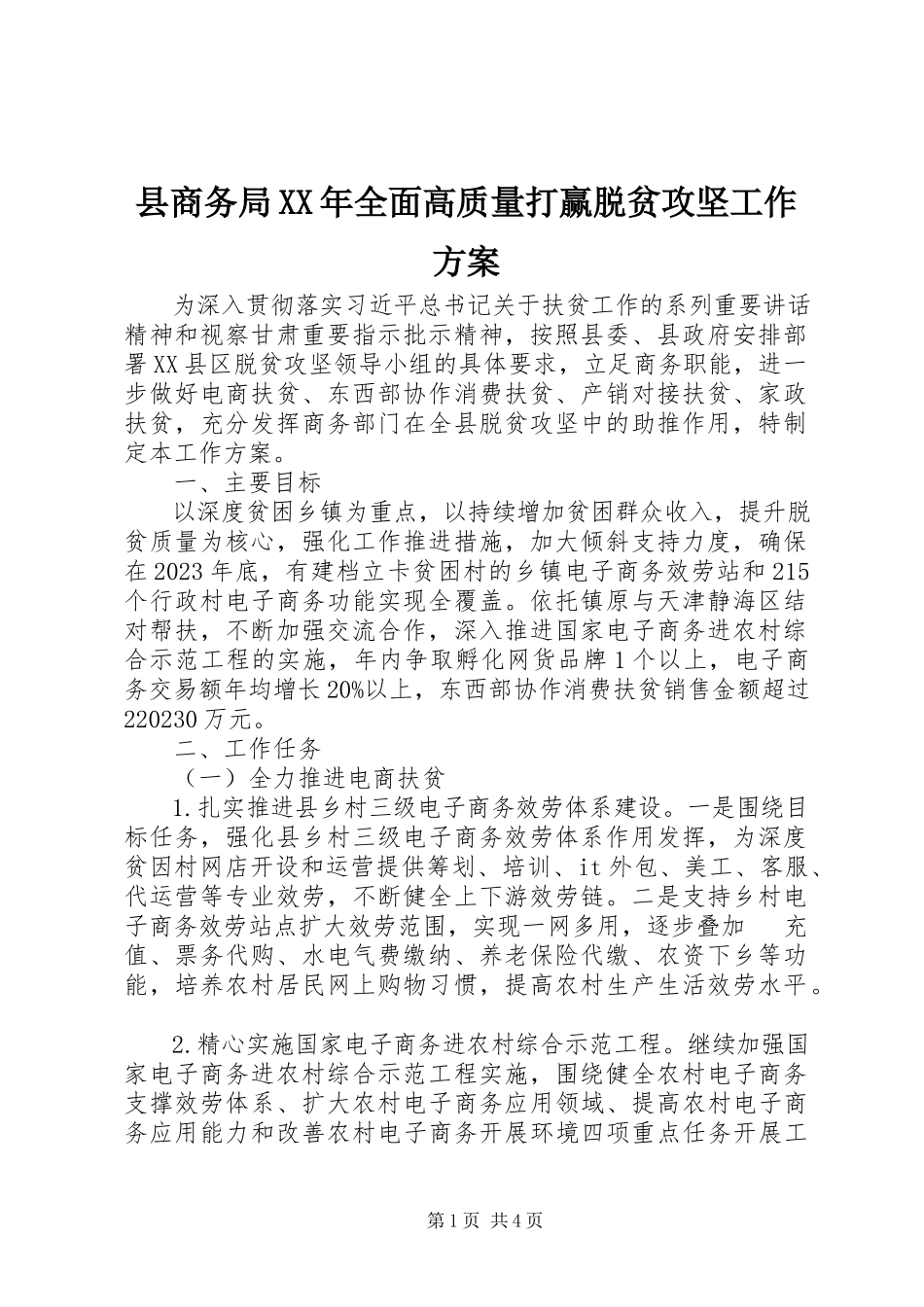 2023年县商务局全面高质量打赢脱贫攻坚工作方案.docx_第1页