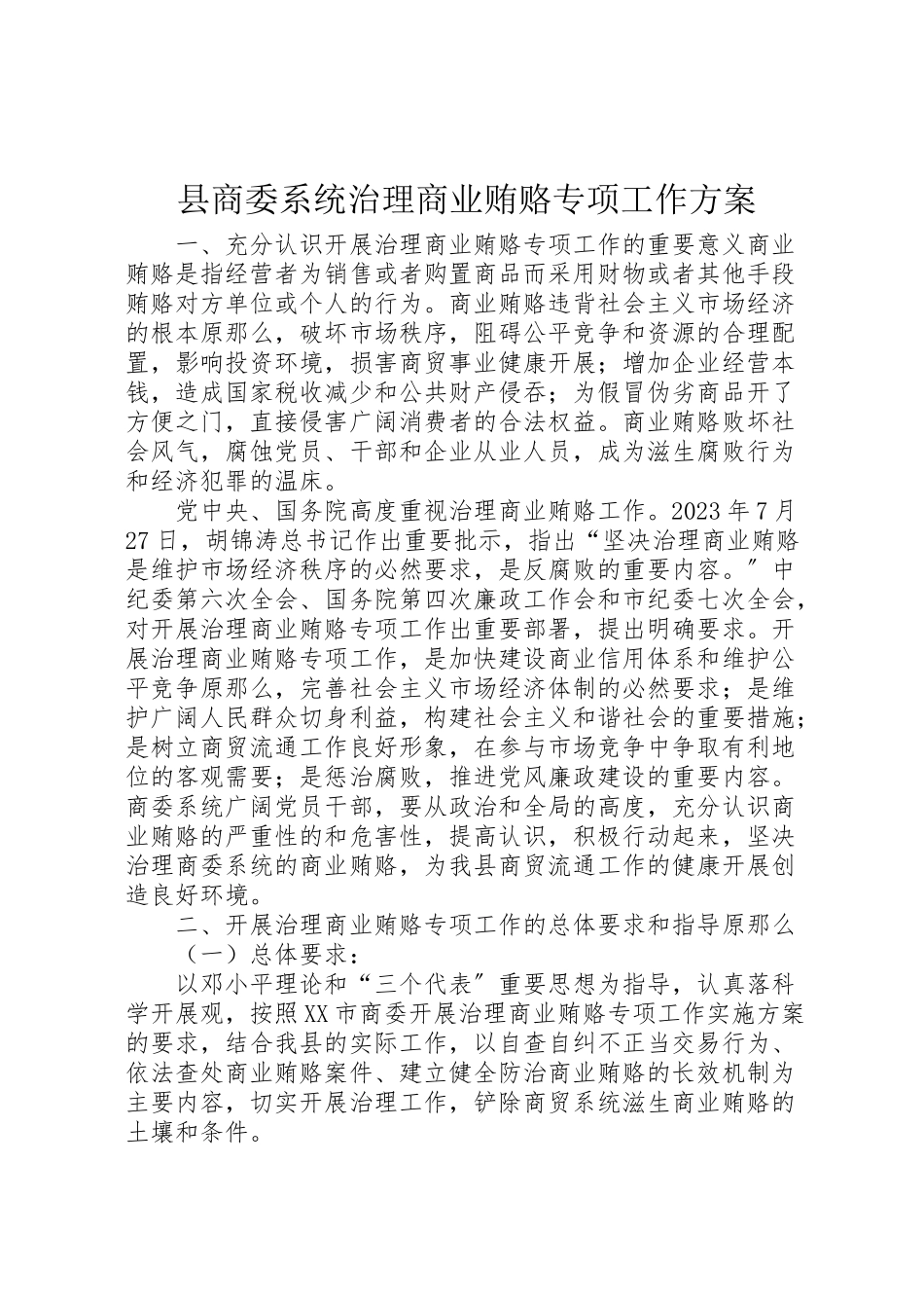 2023年县商委系统治理商业贿赂专项工作方案 2.doc_第1页