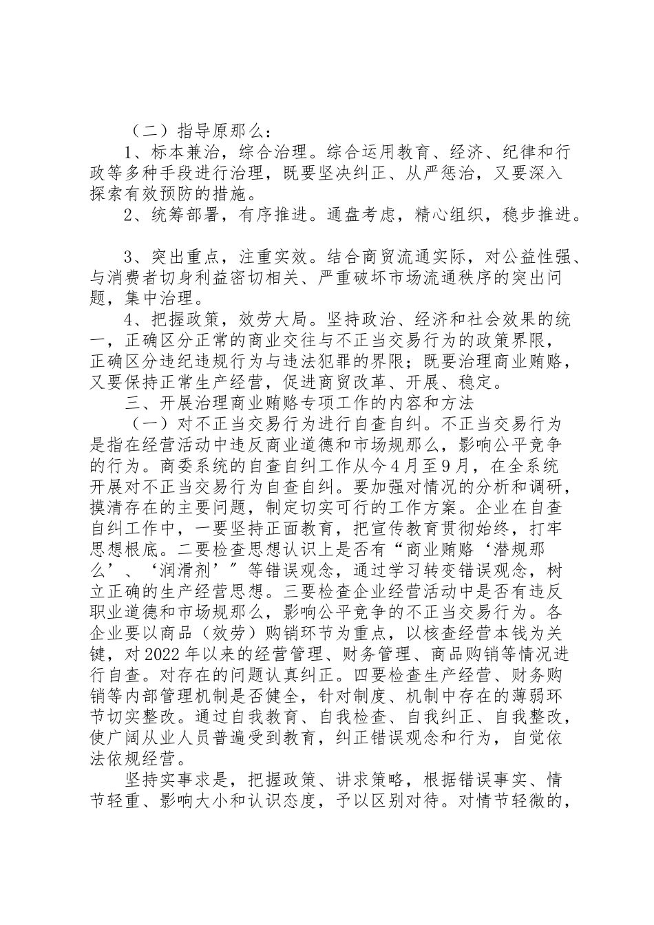 2023年县商委系统治理商业贿赂专项工作方案 2.doc_第2页