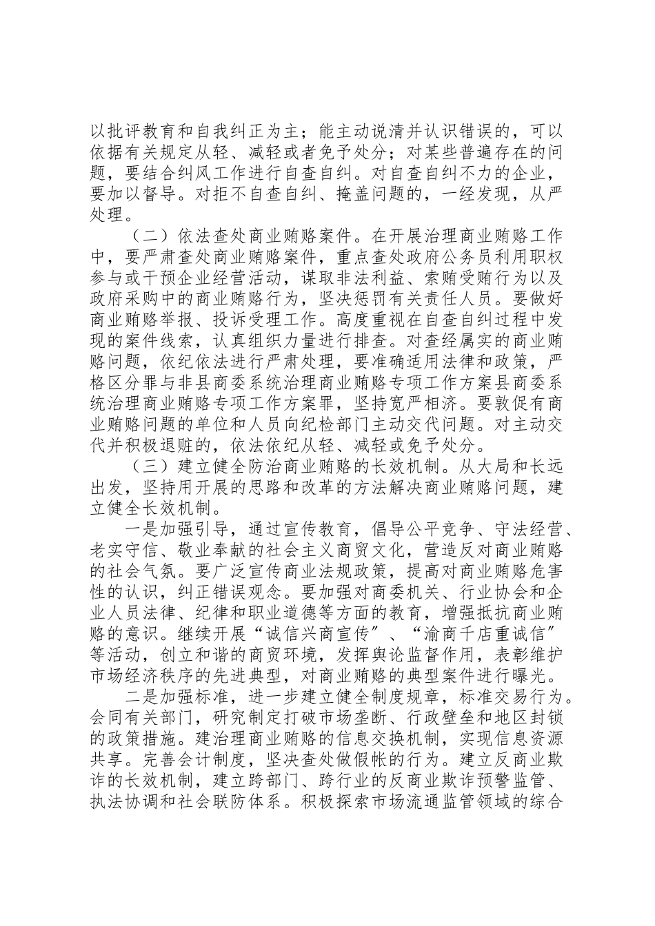 2023年县商委系统治理商业贿赂专项工作方案 2.doc_第3页