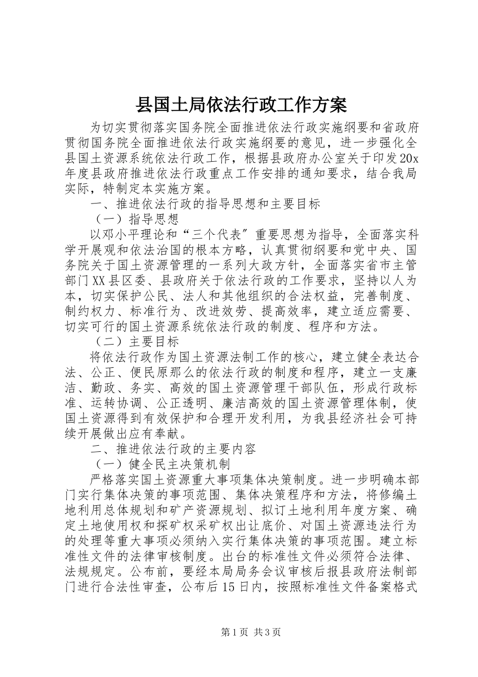 2023年县国土局依法行政工作方案.docx_第1页