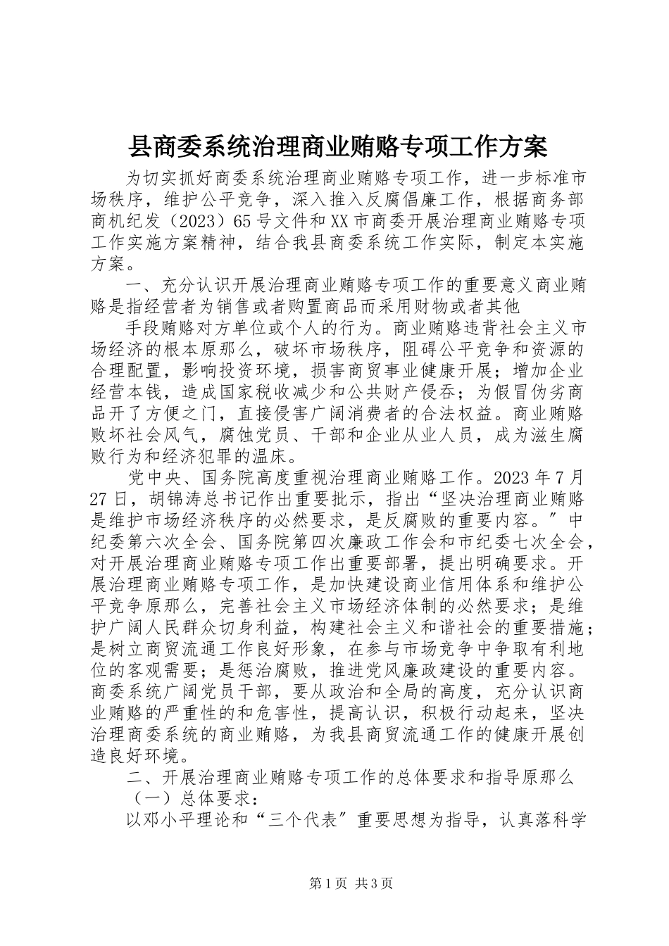2023年县商委系统治理商业贿赂专项工作方案.docx_第1页