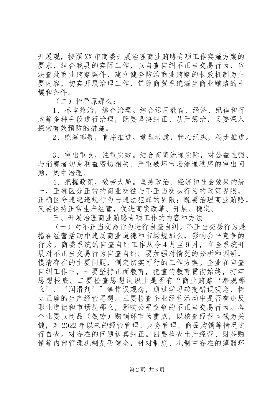 2023年县商委系统治理商业贿赂专项工作方案.docx_第2页