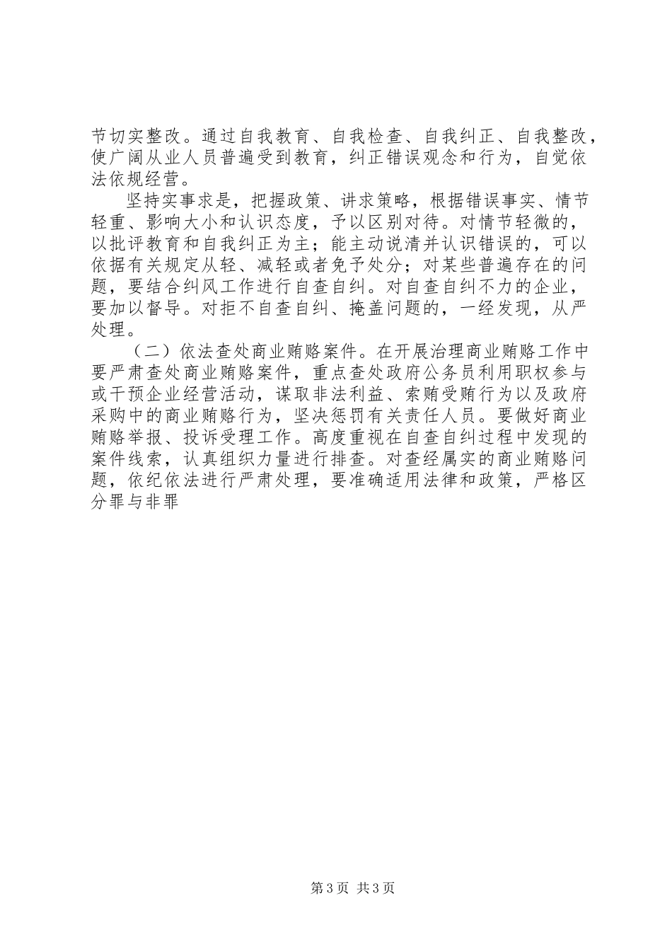 2023年县商委系统治理商业贿赂专项工作方案.docx_第3页