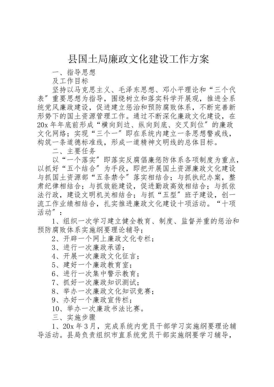 2023年县国土局廉政文化建设工作方案.doc_第1页