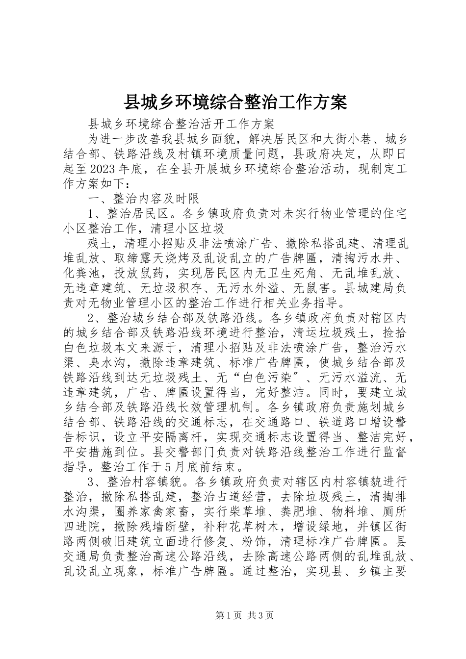 2023年县城乡环境综合整治工作方案.docx_第1页