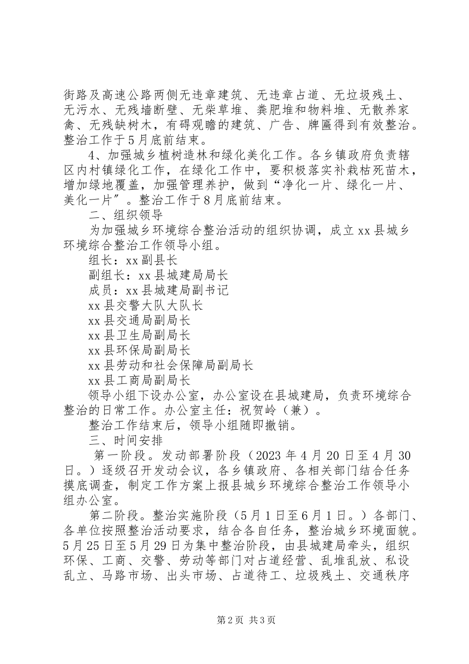 2023年县城乡环境综合整治工作方案.docx_第2页