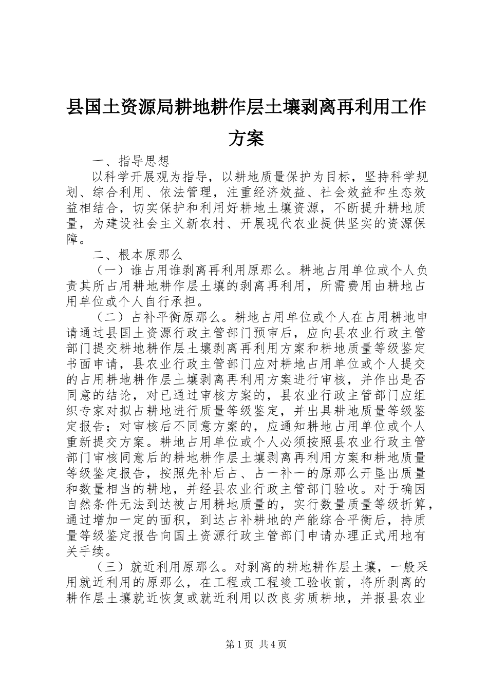 2023年县国土资源局耕地耕作层土壤剥离再利用工作方案.docx_第1页