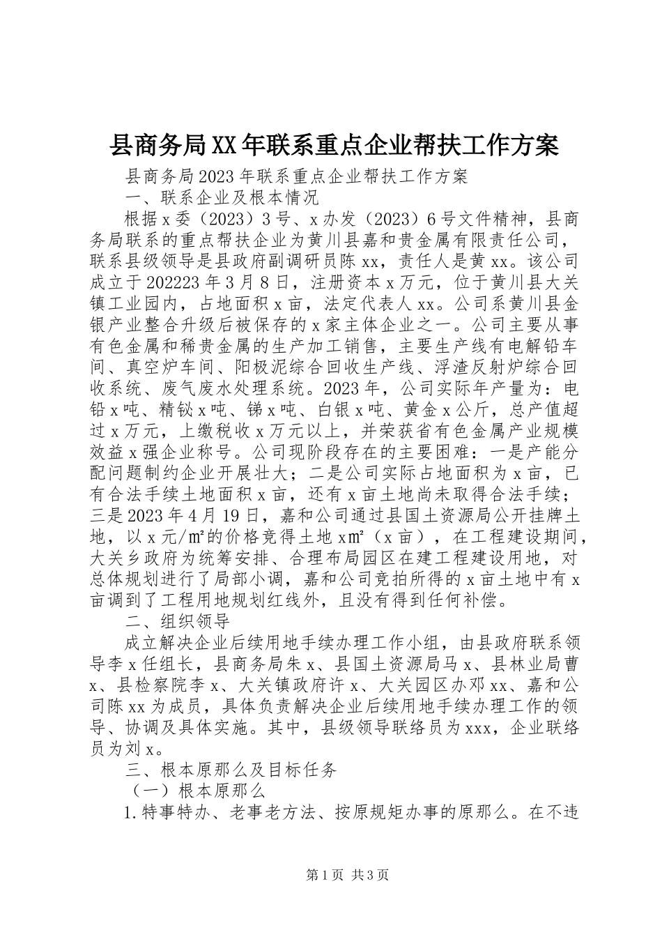 2023年县商务局联系重点企业帮扶工作方案.docx_第1页