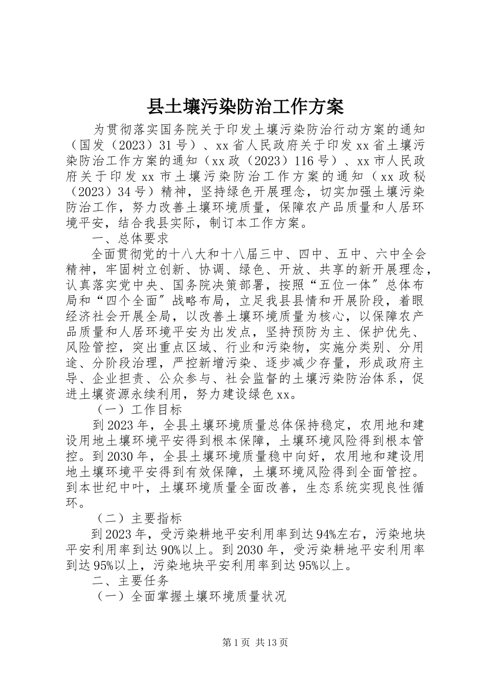 2023年县土壤污染防治工作方案.docx_第1页