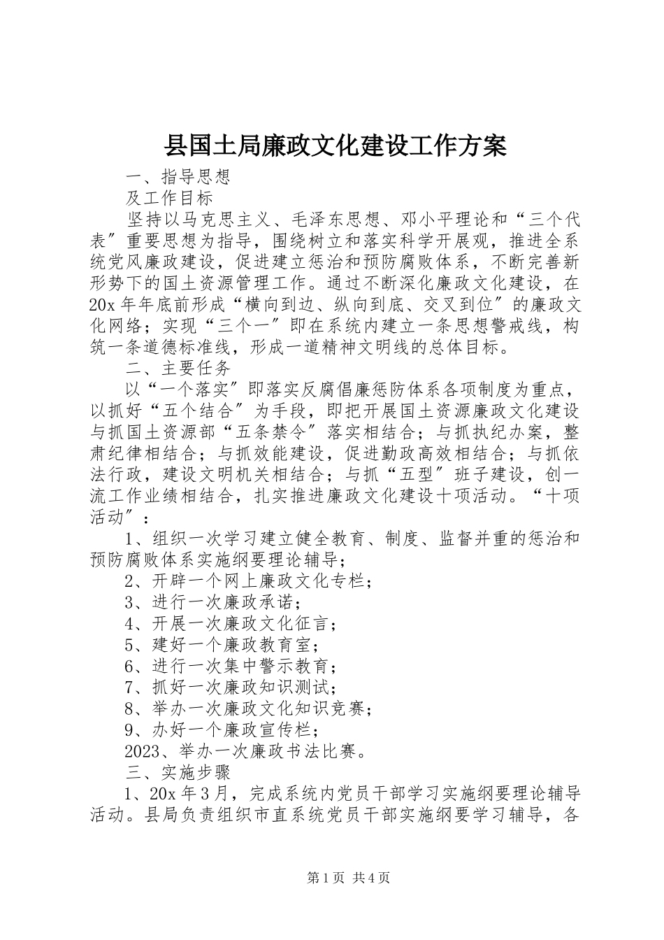 2023年县国土局廉政文化建设工作方案.docx_第1页