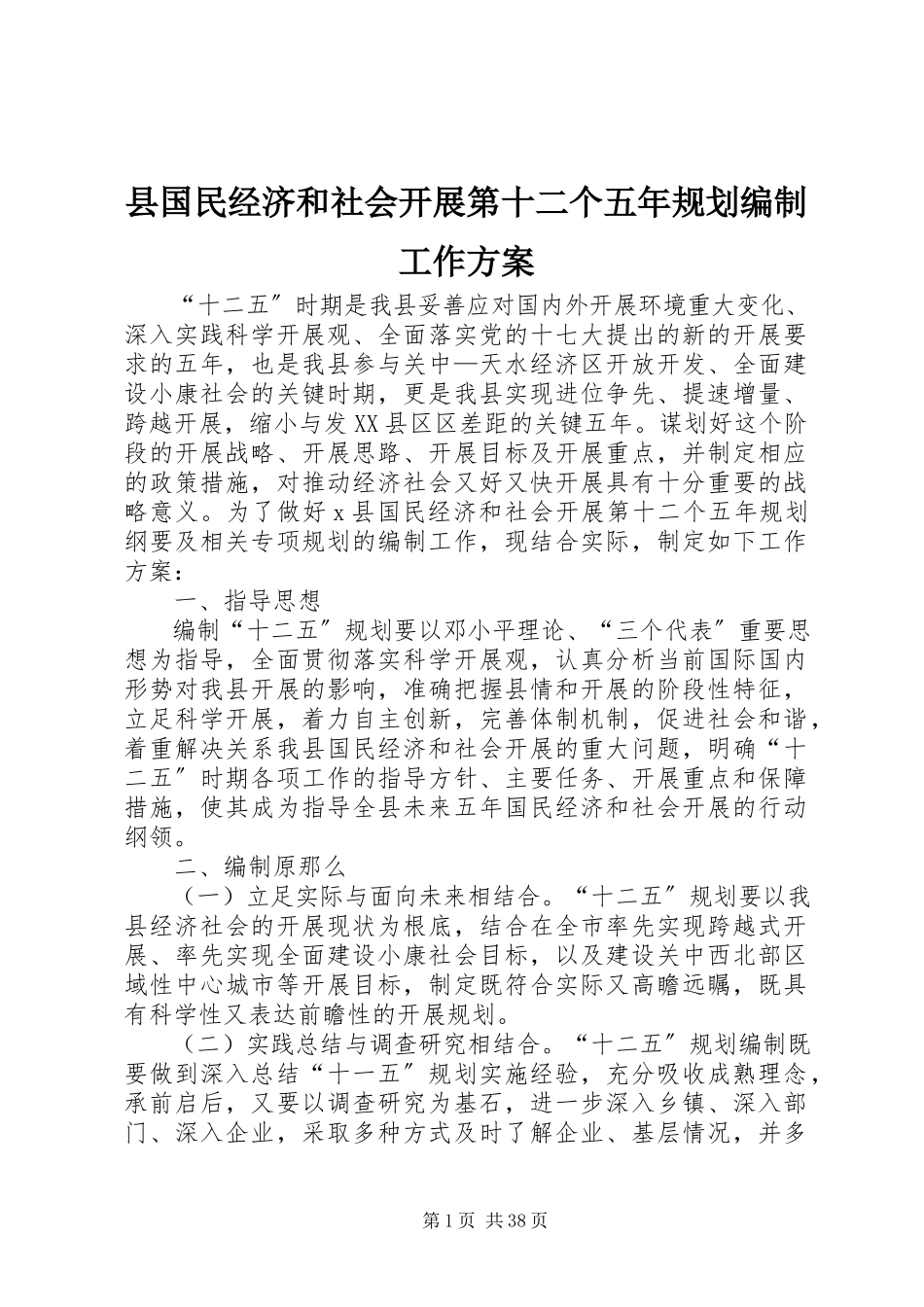 2023年县国民经济和社会发展第十二个五年规划编制工作方案.docx_第1页