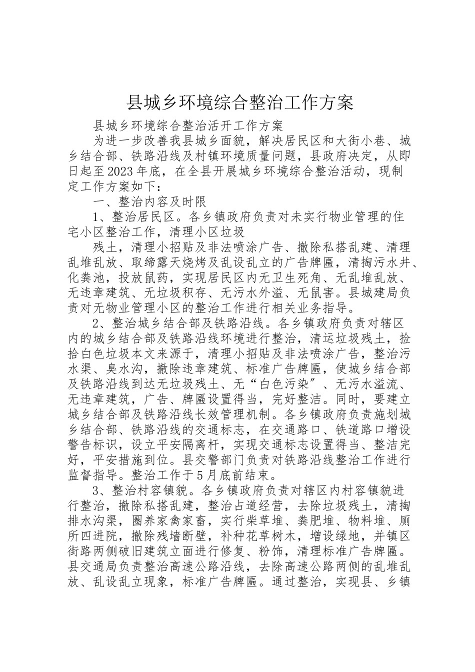 2023年县城乡环境综合整治工作方案 .doc_第1页