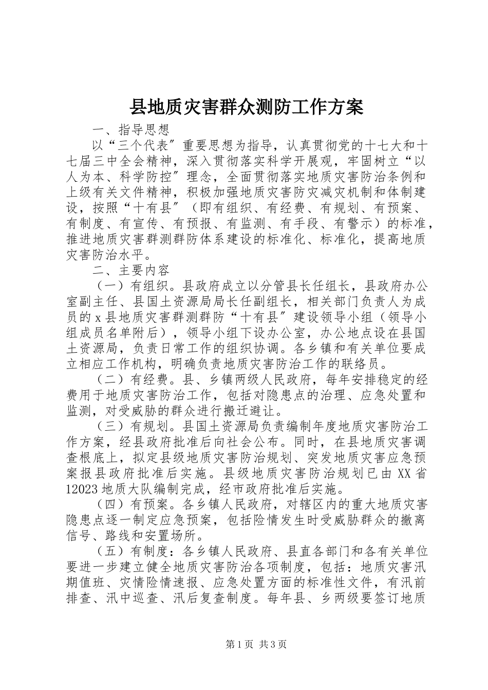 2023年县地质灾害群众测防工作方案.docx_第1页