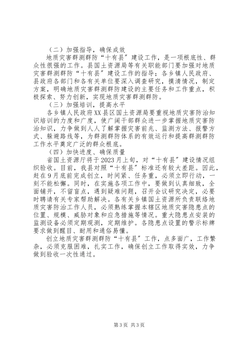 2023年县地质灾害群众测防工作方案.docx_第3页