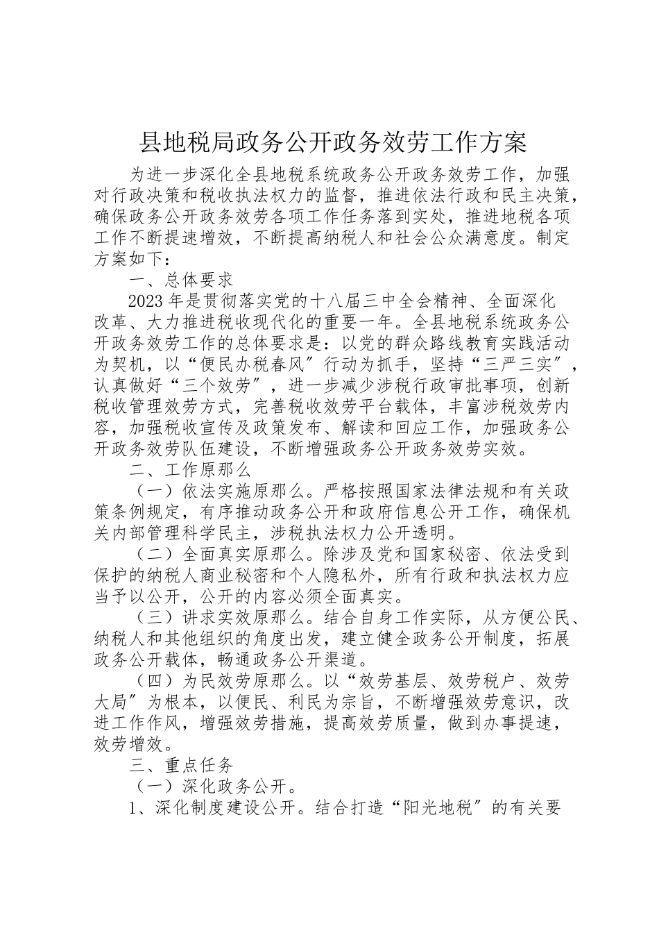2023年县地税局政务公开政务服务工作方案.doc_第1页
