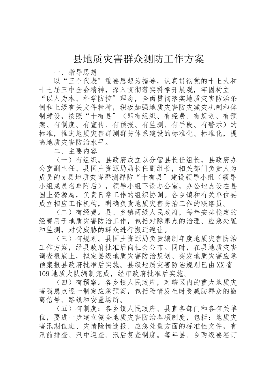 2023年县地质灾害群众测防工作方案.doc_第1页