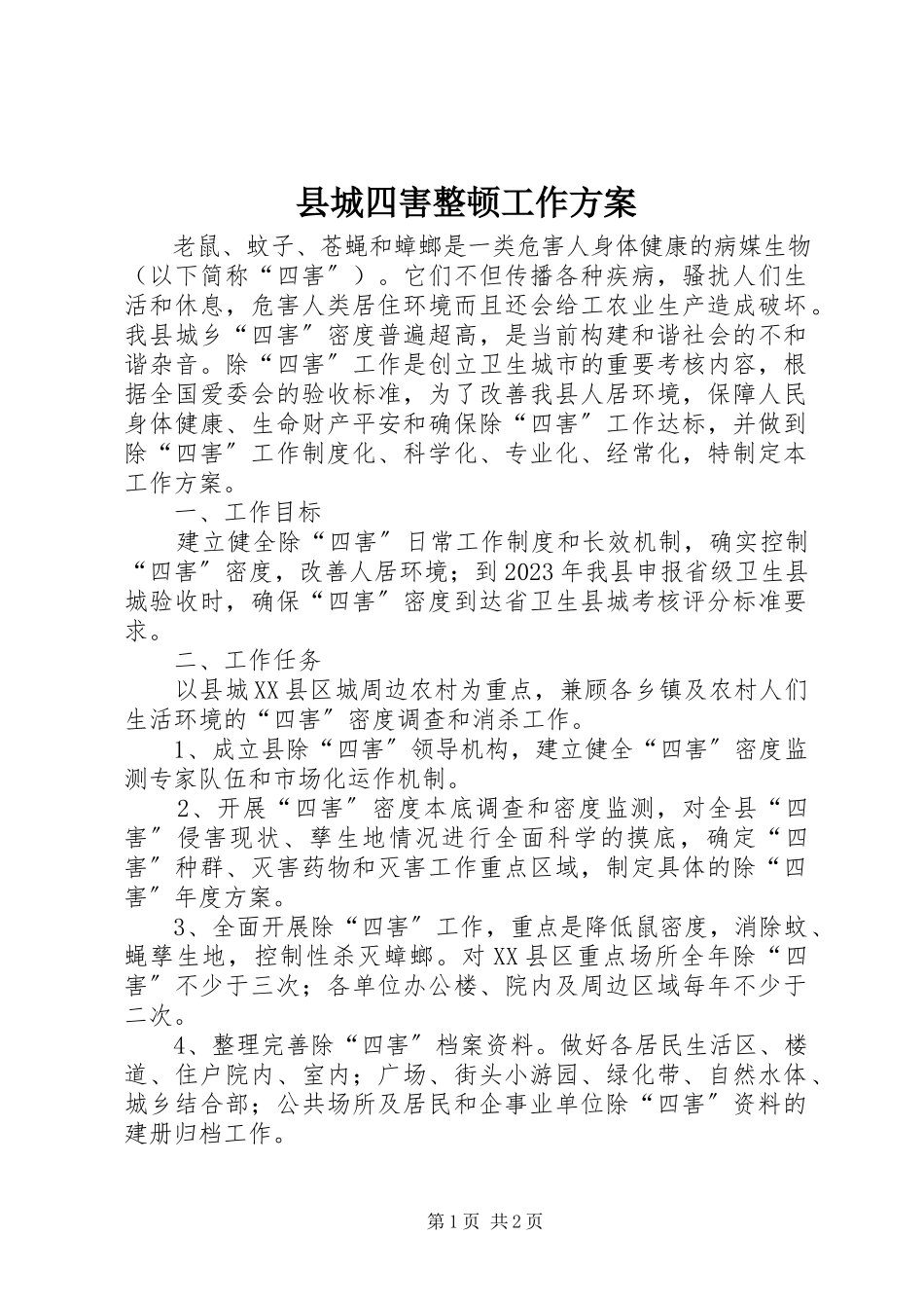 2023年县城四害整顿工作方案.docx_第1页