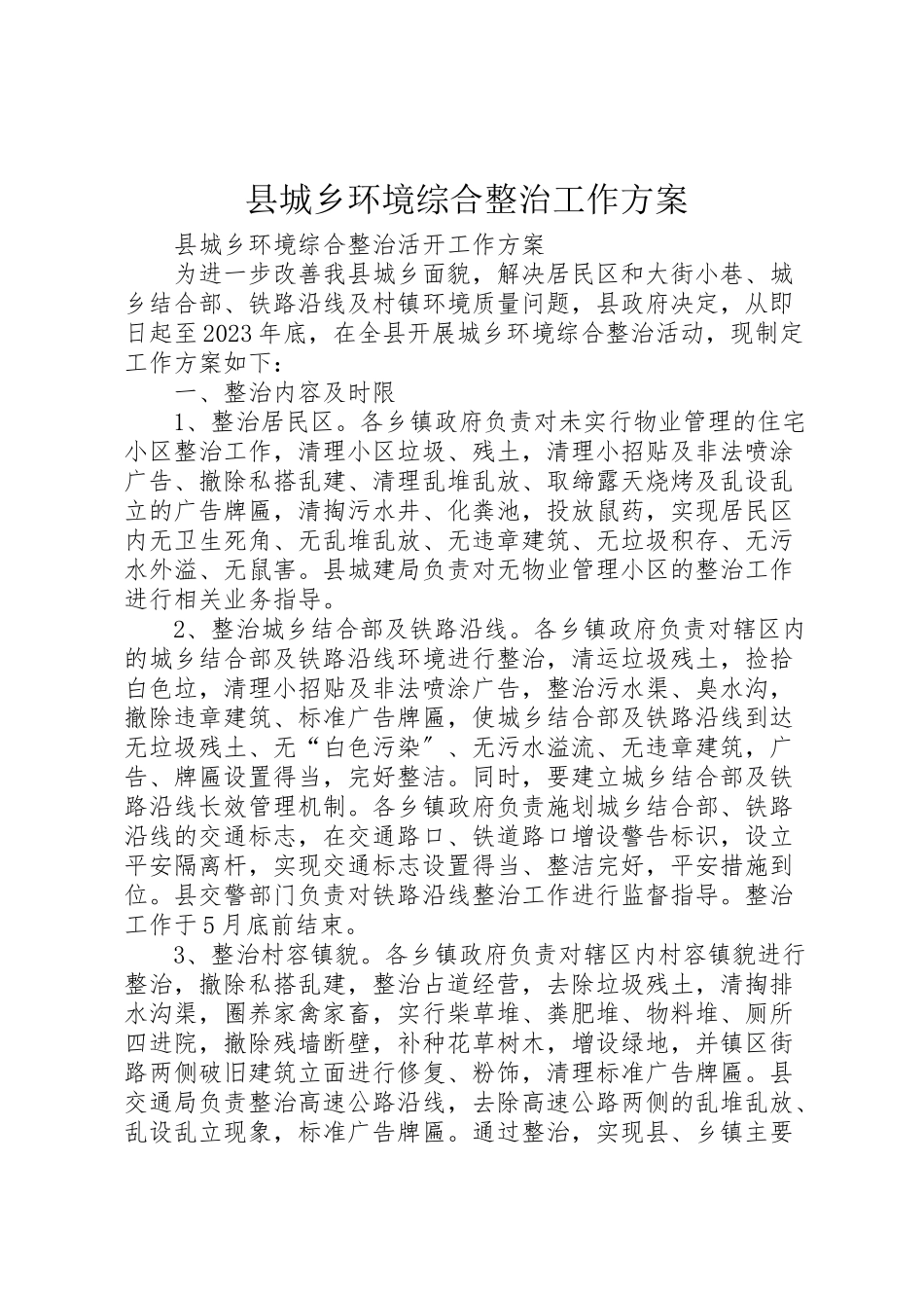 2023年县城乡环境综合整治工作方案 2.doc_第1页