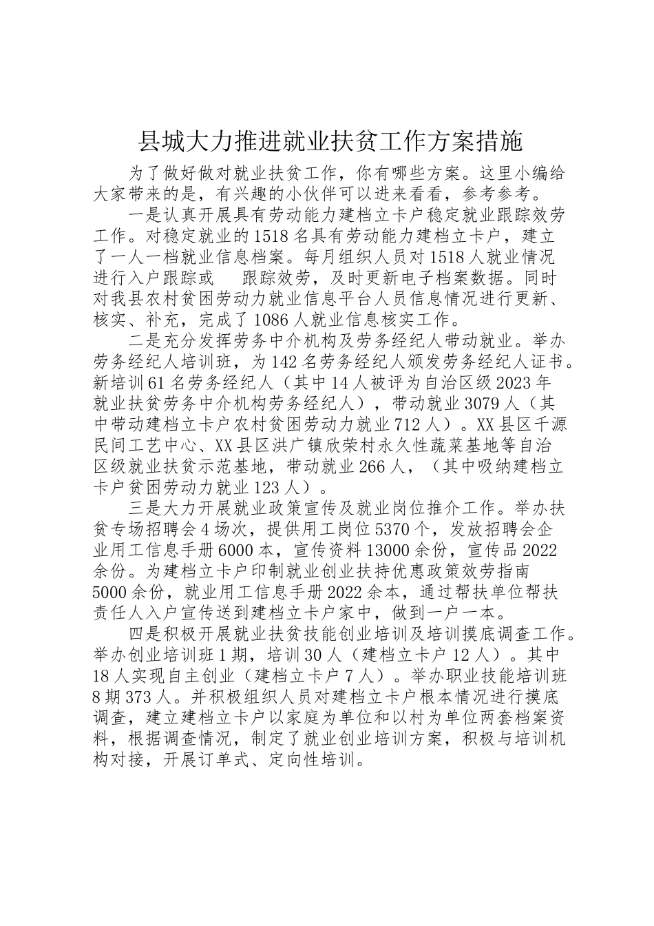 2023年县城大力推进就业扶贫工作方案措施.doc_第1页