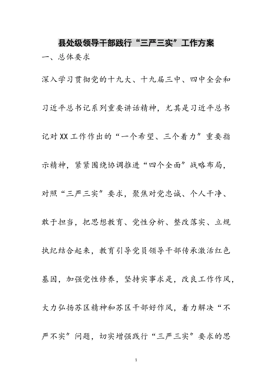 2023年县处级领导干部践行“三严三实”工作方案范文.doc_第1页