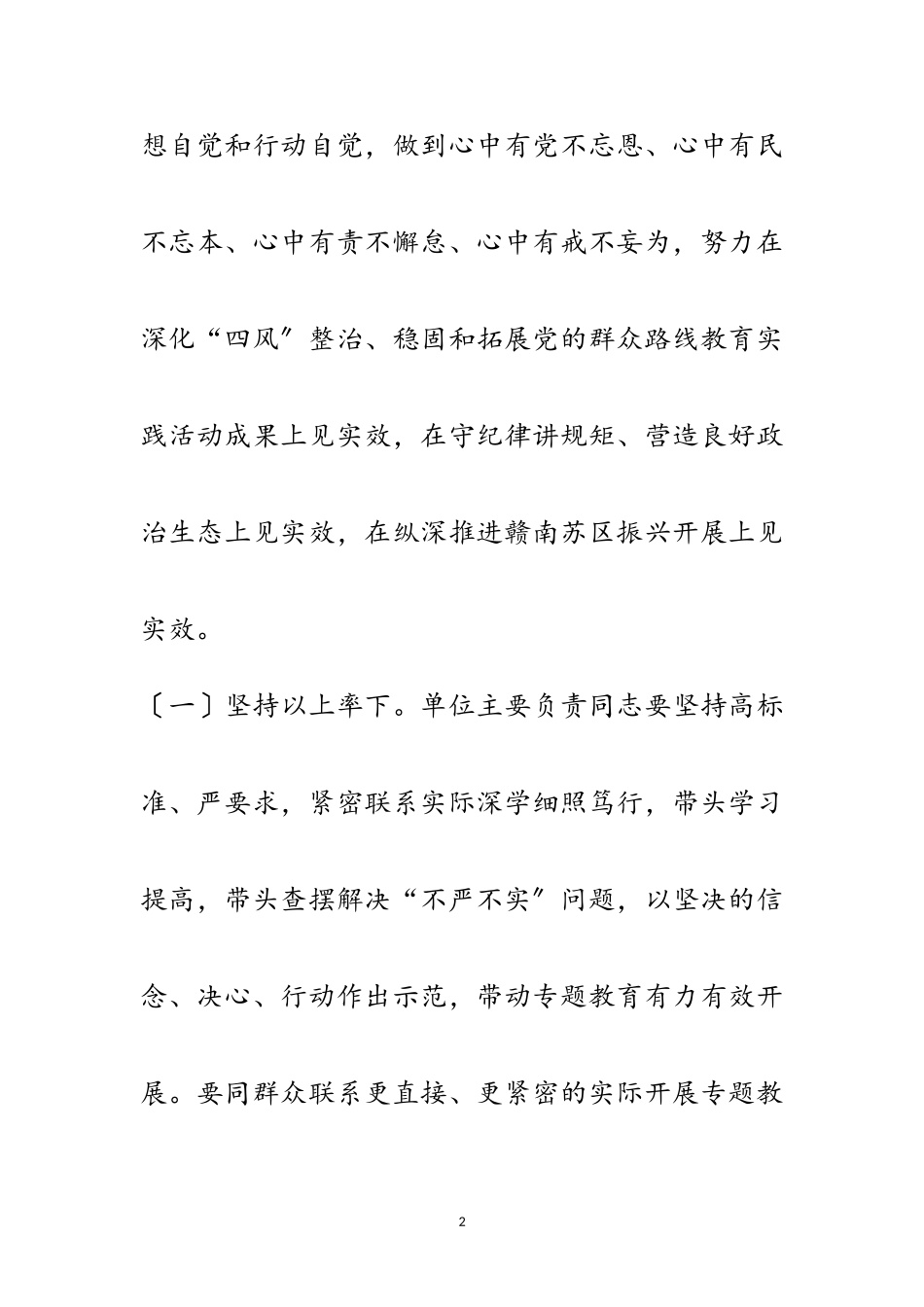 2023年县处级领导干部践行“三严三实”工作方案范文.doc_第2页