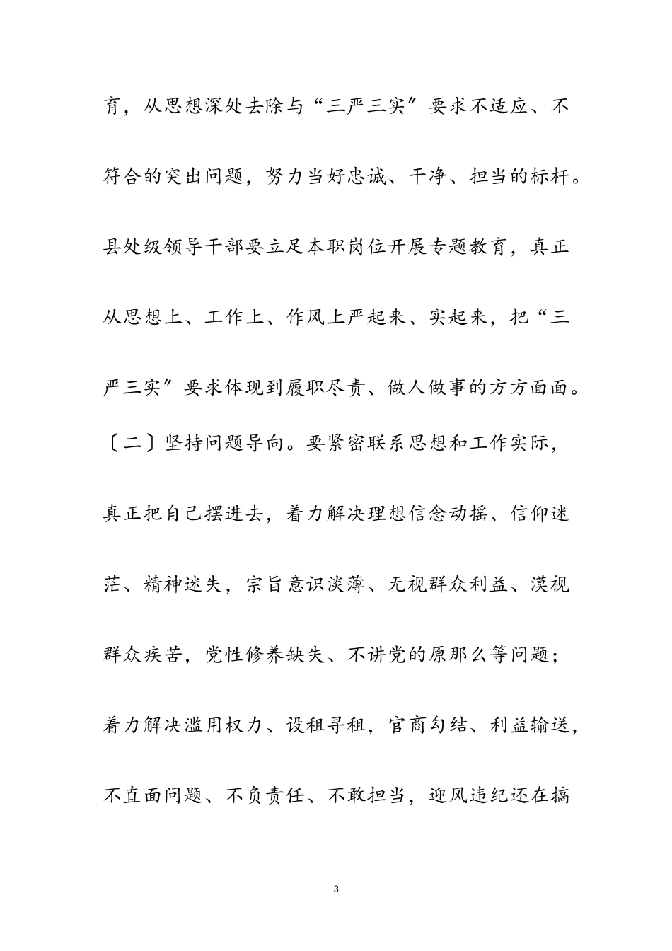 2023年县处级领导干部践行“三严三实”工作方案范文.doc_第3页